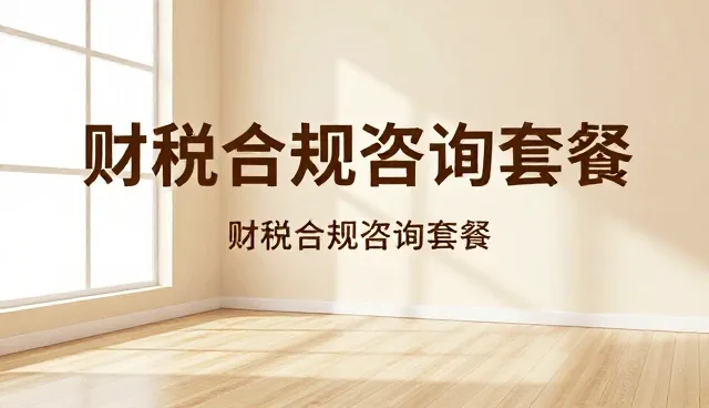财税决策中常见问题的识别与处理策略